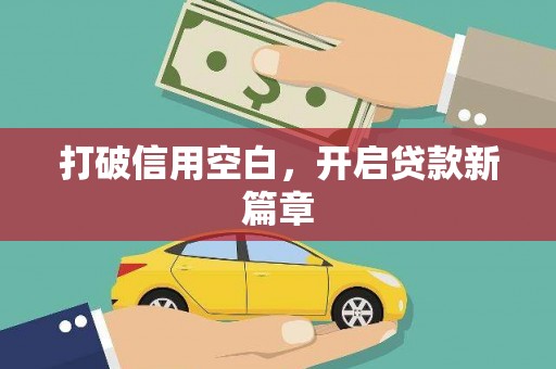 西峡打破信用空白，开启贷款新篇章