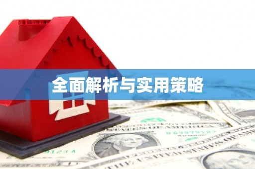 西峡全面解析与实用策略
