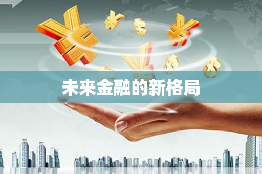 西峡未来金融的新格局
