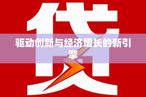 西峡驱动创新与经济增长的新引擎