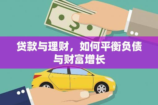 西峡贷款与理财，如何平衡负债与财富增长