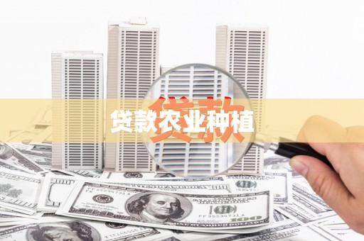 西峡贷款农业种植