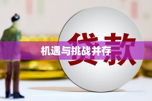 西峡机遇与挑战并存