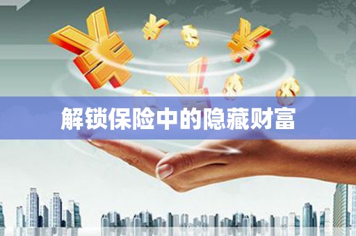 西峡解锁保险中的隐藏财富