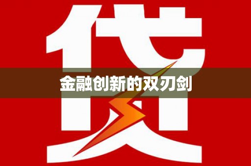 西峡金融创新的双刃剑