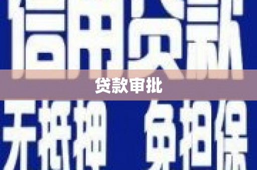 西峡贷款审批