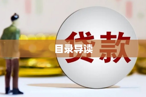 西峡目录导读