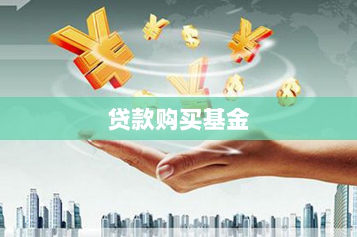 西峡贷款购买基金