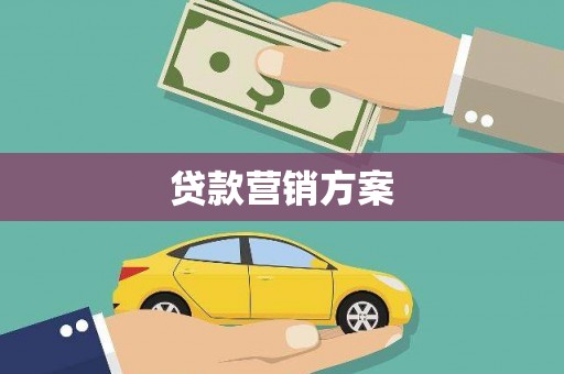 西峡贷款营销方案