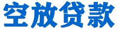 西峡贷款_快速便捷的本地贷款服务_低利率高额度_专业贷款服务平台